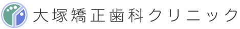 大塚矯正歯科クリニック